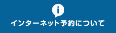 インターネット予約について