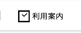 利用案内