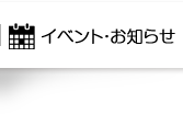 イベント・お知らせ