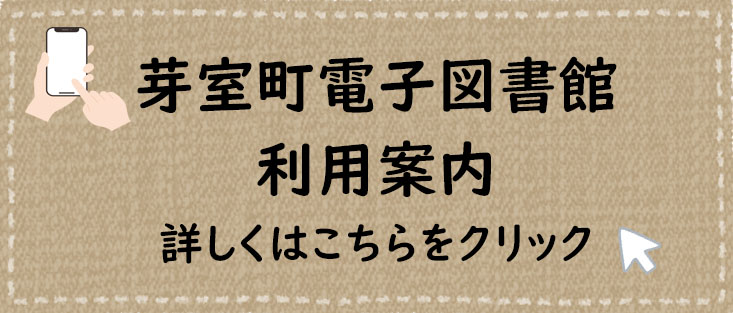 芽室町電子図書館　利用案内